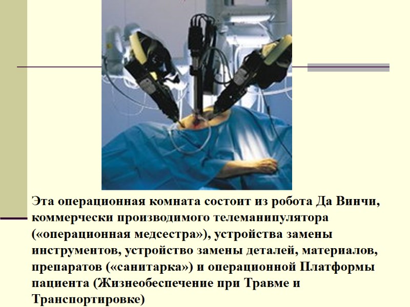 Эта операционная комната состоит из робота Да Винчи, коммерчески производимого телеманипулятора («операционная медсестра»), устройства